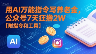 【18840】用AI万能指令写养老金，公众号7天狂撸2W【附指令和工具】