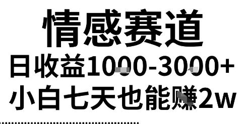 【18849】2025最新风口情感无脑暴力掘金项目，新人操作一周挣了2W，长期稳定小白可做【揭秘】