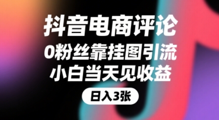 【18864】抖音电商评论，0粉丝靠挂图引流，被动挣抖音搜索佣金，小白当天见收益，还能躺挣下级评论增量收益