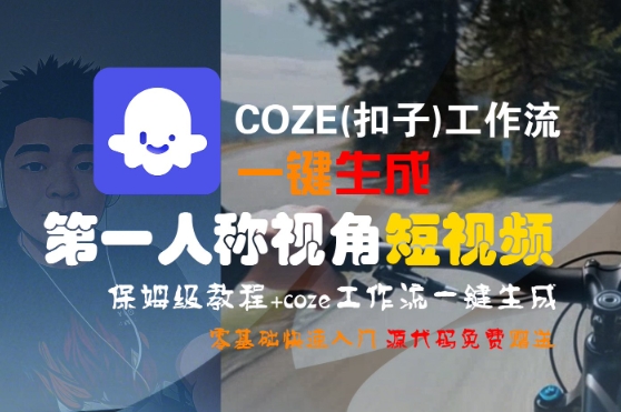 【18880】COZE(扣子)工作流一键生成第一人称视角短视频，保姆级教程，零基础快速入门