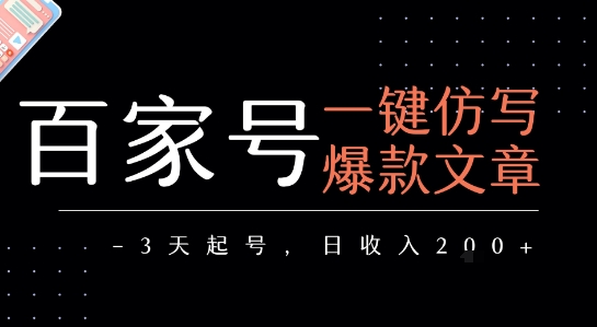 【18882】百家号一键仿写爆款文章，3天起号，日均收益2张