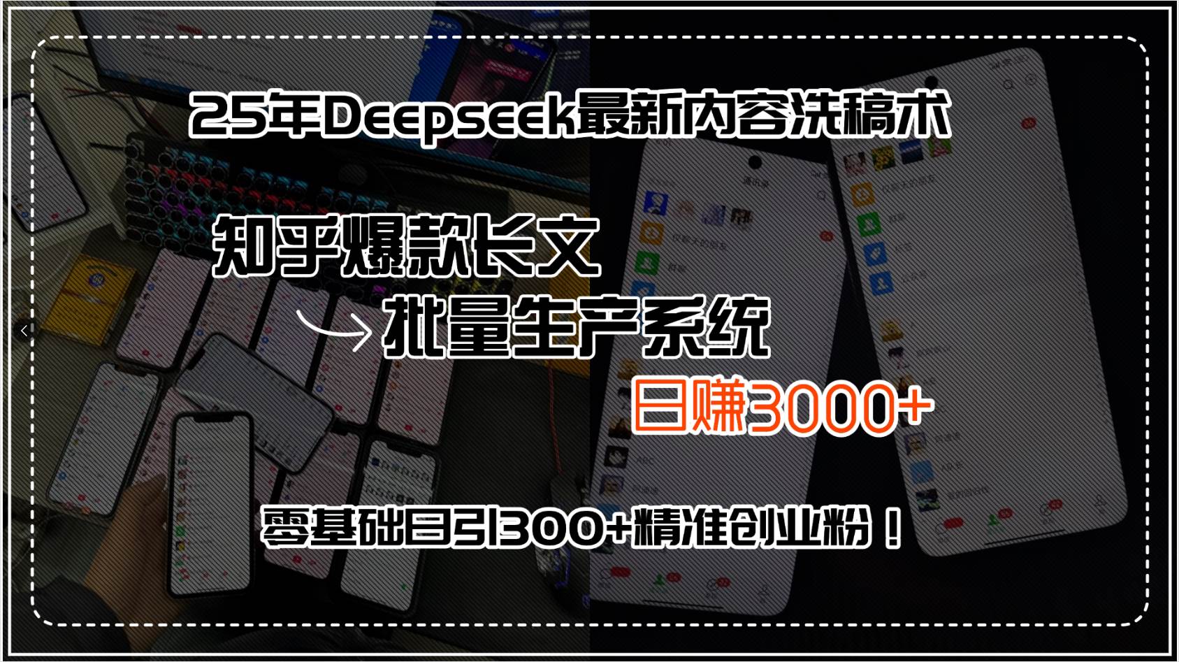 【18891】25年Deepseek最新内容洗稿术，知乎爆款长文批量生产系统，日赚3000+