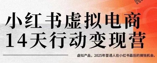 【18898】阿卓小红书虚拟电商14天变现训练营，虚拟产品，2025年普通人在小红书最后的搞钱机会
