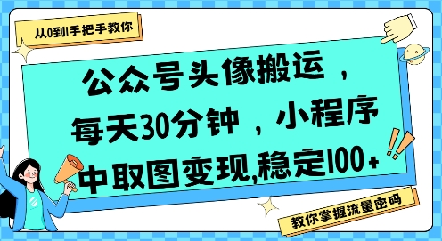 【18914】公众号头像搬运，每天30分钟，小程序中取图变现稳定100+