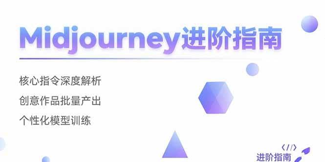 【18949】AIGC创作营Midjourney进阶指南：核心指令深度解析 创意作品批量产出 个性化模型训练