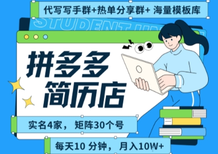 【18954】拼多多虚拟资料项目全SOP流程，毫无保留分享，每天十分钟，每人实名四个店，矩阵30个账号， 月入几个W