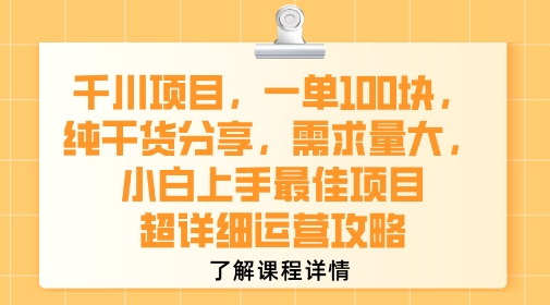 【18955】千川项目，一单1张，纯干货分享，需求量大，小白上手最佳项目，超详细运营攻略