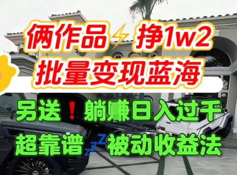 【18958】只靠2个作品点赞数量就挣1.2W，不导私域也能变现了【支持矩阵】汽水音乐门种草项目