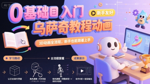 【18992】0基础入门乌萨奇教程动画，3D动画全流程，新手也能跟着上手