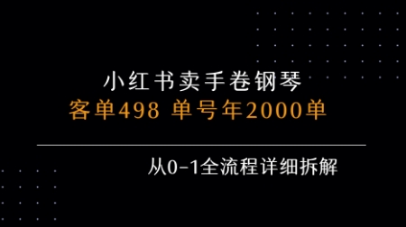 【19012】小红书私域卖手卷钢琴，客单498，单号年销2000单，从0-1全流程详细拆解