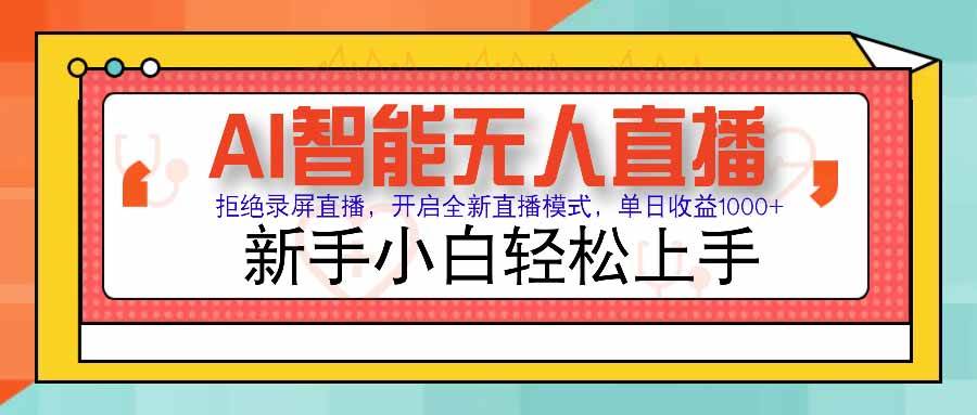 【19048】AI智能无人直播 拒绝录屏直播，开启全新直播模式，单日收益1000+