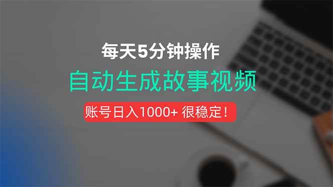 【19056】新玩法！一键生成故事短视频，剪辑配音全自动，操作不到5分钟！