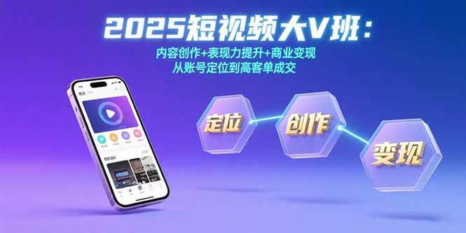 【19067】薛辉2025短视频大V班：内容创作+表现力提升+商业变现 从账号定位到高客单成交