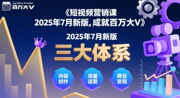【19072】薛辉短视频营销课2025年7月新版，三大体系成就百万大V
