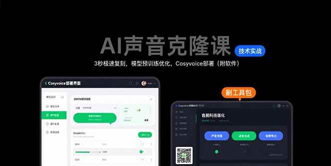 【19098】AI声音克隆课：3秒极速复刻，模型预训练优化，Cosyvoice部署（附软件）
