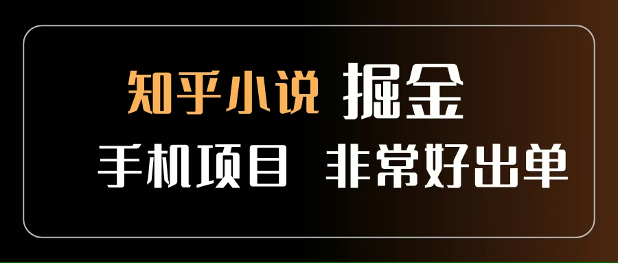【19101】知乎图文小说掘金项目 非常好出单 用手机就可以做 新手一天轻松500+