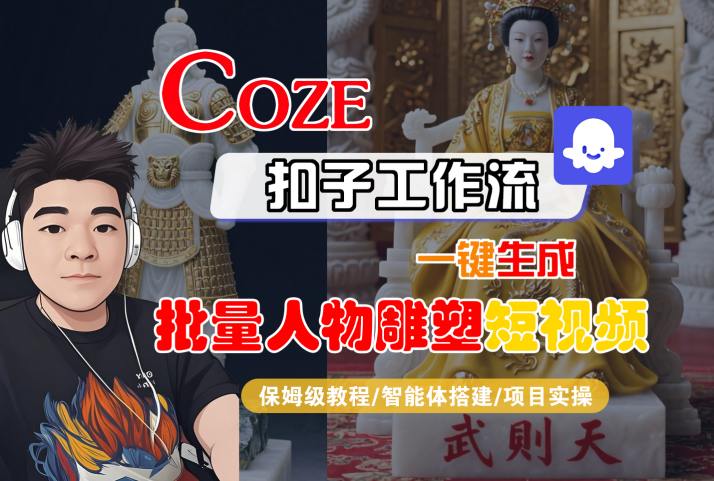 【19108】Coze扣子工作流一键生成批量人物雕塑短视频，保姆级教程-智能体搭建-项目实操