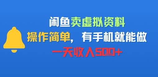 【19111】闲鱼卖虚拟资料，操作简单，有手机就能做，一天收入5张+