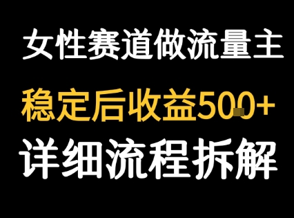 【19118】女性励志赛道做流量主 客单价高，稳定后每日5张