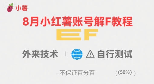 【19139】8月小红薯账号解封教程，外来技术，自行测试，不保证百分百