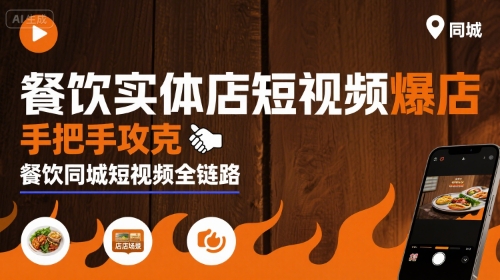 【19157】白泽餐饮实体店短视频爆店，手把手攻克餐饮同城短视频全链路