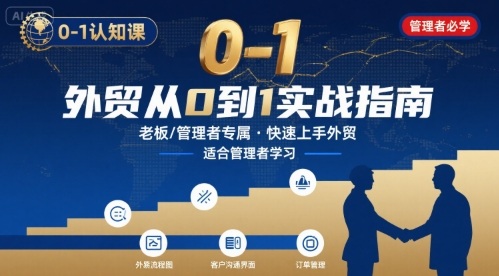 【19177】外贸如何快速0-1认知课-适合内贸转外贸的老板，管理者学习