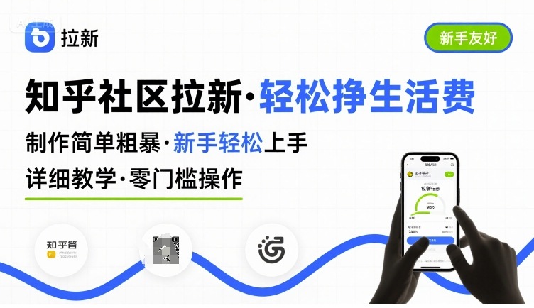 【19178】知乎社区拉新，制作简单粗暴，新手轻松上手，详细教学，轻松挣取生活费