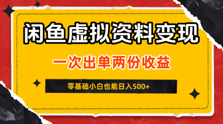 【19183】闲鱼虚拟资料新变现玩法，信息差项目，一次出单两份收益，无需囤货，可批量矩阵，零基础小白也能日入5张