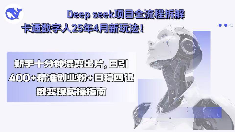 【19190】Deep seek项目全流程拆解+卡通数字人25年4月新玩法！新手十分钟混剪
