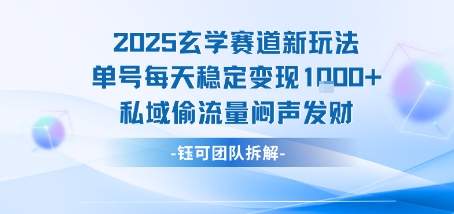 【19202】2025玄学赛道新玩法单号每天稳定变现1k+私域偷流量闷声发财
