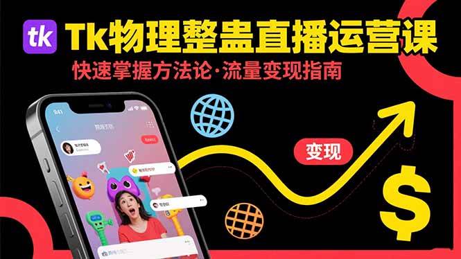 【19204】Tk物理整蛊直播跨境运营：快速掌握整蛊类直播的运营方法论，实现流量变现