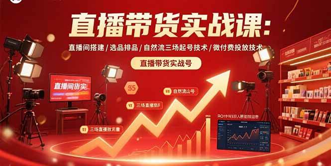 【19217】胡子哥直播带货实战课：直播间搭建/选品排品/自然流三场起号技术/微付费投放技术