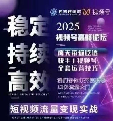【19222】坏男孩电商视频号7月1号线下课，视频号短引、精细化模型打法，三频共振，无人，快手全站精细化运营
