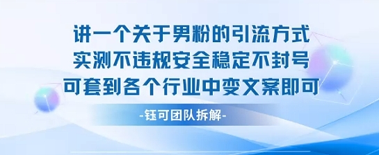 【19258】2025关于男粉的引流方式实测不违规安全稳定不封号可套到各个行业中变文案即可