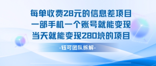 【19260】每单收费28米的项目单日能变现280左右 一部手机一个账号就能变现