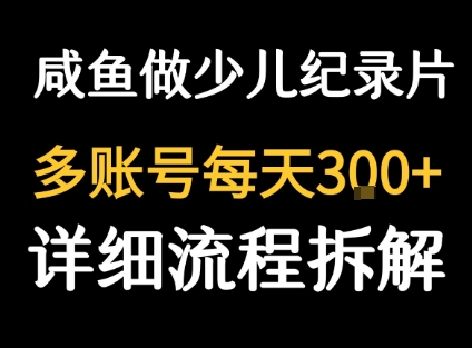 【19270】闲鱼卖纪录片1单3块钱  1天几十单