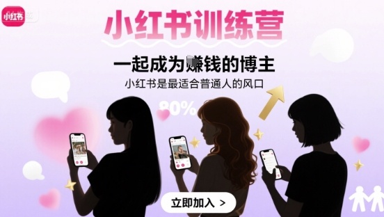 【19296】左九九小红书训练营一起成为賺钱的博主，小红书是最适合普通人的风口