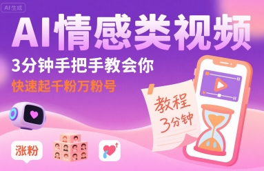 【19328】AI情感类视频，3分钟手把手教会你，快速起千粉万粉号
