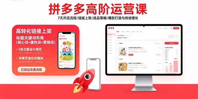 【19336】海神拼多多高阶运营课：7天开店流程链接上架选品策略爆款打造与持续增长