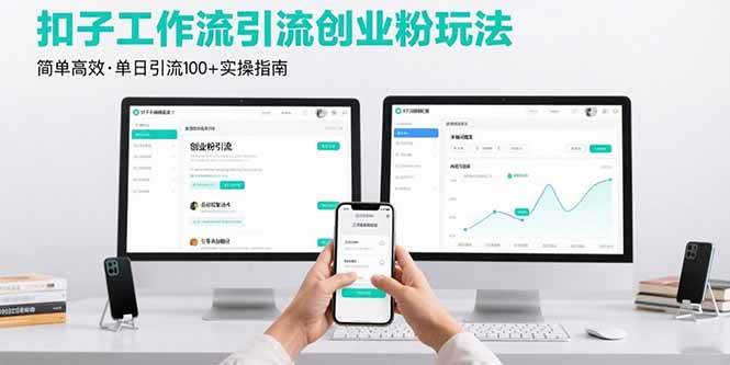 【19342】最新扣子工作流引流创业粉玩法，简单高效玩法单日引流100+