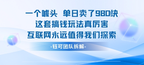 【19354】一个噱头单日卖了980米 这套搞钱玩法真厉害 互联网永远值得我们探索