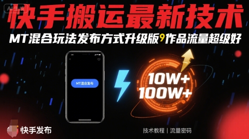 【19357】快手搬运最新技术，MT混合玩法发布方式升级版，作品流量超级好