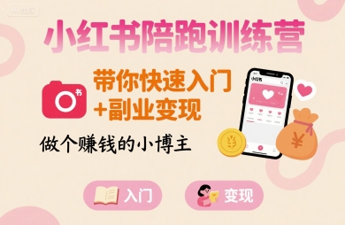 【19363】李西漠小红书陪跑训练营，带你快速入门+副业变现，做个賺钱的小博主
