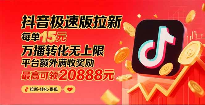 【19370】抖音极速版拉新，平台大力扶持，每单15元，万播转化无上限