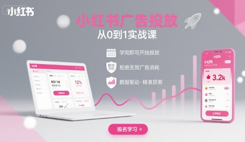 【19376】李科老师小红书广告投放从0到1的实战课，学完即可开始投放，拒绝无效广告消耗