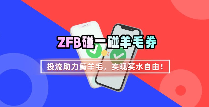 【19391】ZFB碰一碰无门槛券_投流助力薅羊毛，实现买水自由~