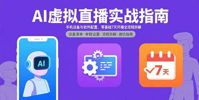 【19437】荔枝教育AI虚拟直播实战指南，手机设备与软件配置，零基础7天开播全流程拆解