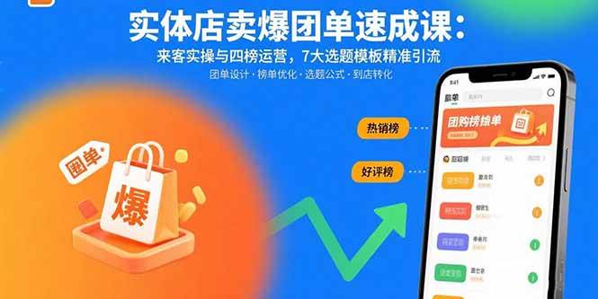 【19438】实体店卖爆团单速成课：来客实操与四榜运营，7大选题模板精准