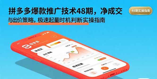 【19439】叮当会拼多多爆款推广技术48期，净成交与出价策略，极速起量时机判断实操指南