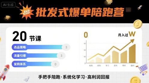 【19446】批发式爆单陪跑营，20节课带你实现批发式爆单，带你经松月入过W